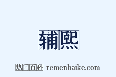 辅熙是什么意思的图片